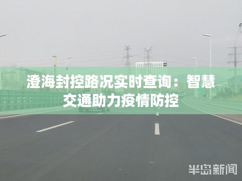 澄海封控路况实时查询：智慧交通助力疫情防控