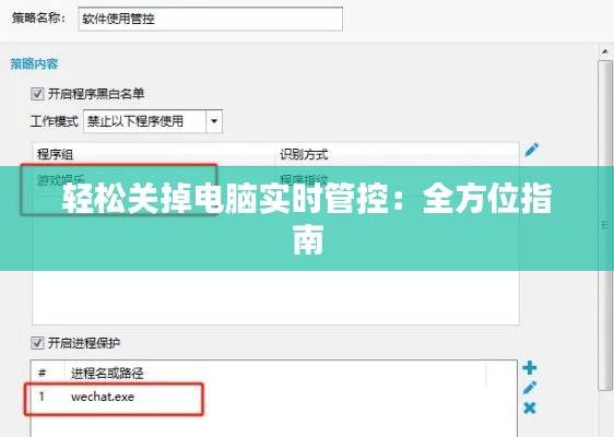 轻松关掉电脑实时管控：全方位指南