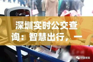 深圳实时公交查询：智慧出行，一触即达