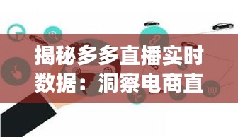 揭秘多多直播实时数据：洞察电商直播的秘密武器