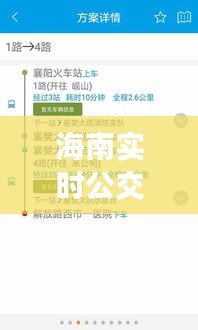 海南实时公交查询软件：便捷出行，智慧生活新体验