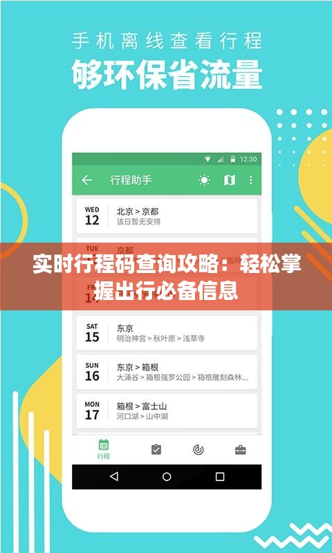 实时行程码查询攻略：轻松掌握出行必备信息