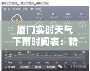 厦门实时天气下雨时间表：精准把握雨季出行