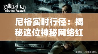 尼格实时行径：揭秘这位神秘网络红人的崛起之路