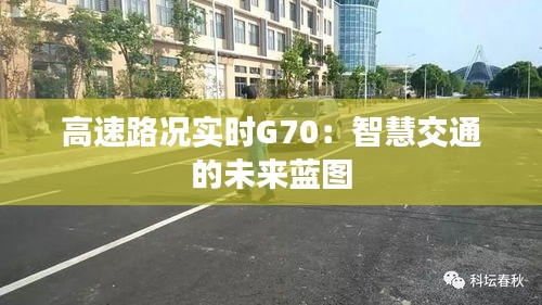 高速路况实时G70：智慧交通的未来蓝图