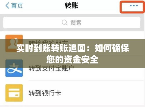 实时到账转账追回：如何确保您的资金安全