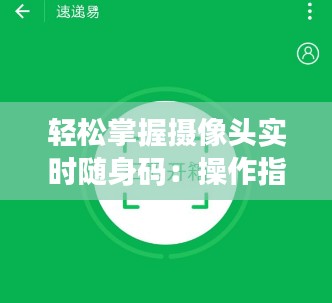 轻松掌握摄像头实时随身码：操作指南与技巧