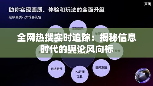 全网热搜实时追踪：揭秘信息时代的舆论风向标