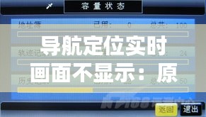 导航定位实时画面不显示：原因排查与解决指南