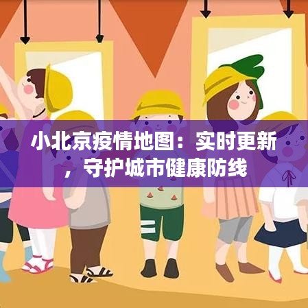 小北京疫情地图：实时更新，守护城市健康防线