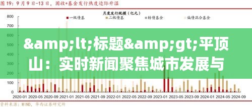 &lt;标题&gt;平顶山：实时新闻聚焦城市发展与民生改善&lt;/标题&gt;