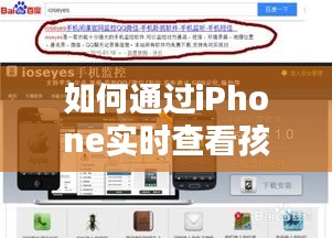 如何通过iPhone实时查看孩子的位置：安全守护的贴心指南