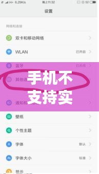手机不支持实时投屏：原因解析与解决方案