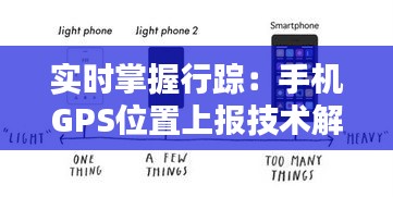 实时掌握行踪：手机GPS位置上报技术解析与应用