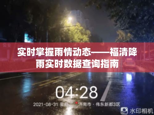 实时掌握雨情动态——福清降雨实时数据查询指南