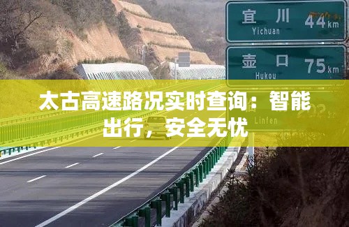 太古高速路况实时查询：智能出行，安全无忧