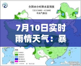 7月10日实时雨情天气：暴雨来袭，城市应对措施全解析