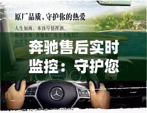 奔驰售后实时监控：守护您的爱车，让服务更贴心