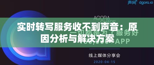 实时转写服务收不到声音：原因分析与解决方案