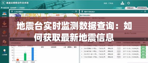 地震台实时监测数据查询：如何获取最新地震信息