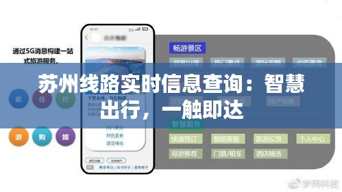 苏州线路实时信息查询：智慧出行，一触即达