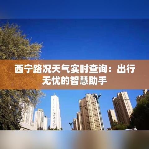 西宁路况天气实时查询：出行无忧的智慧助手