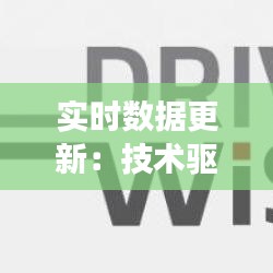 实时数据更新：技术驱动下的信息时代变革