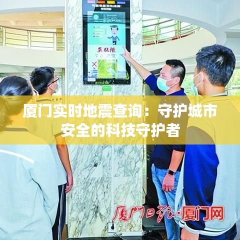 厦门实时地震查询：守护城市安全的科技守护者