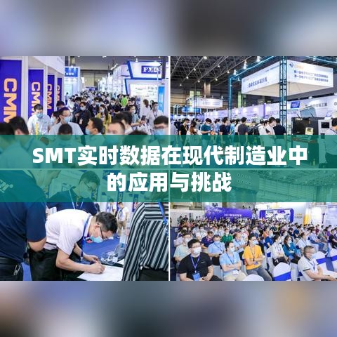 SMT实时数据在现代制造业中的应用与挑战