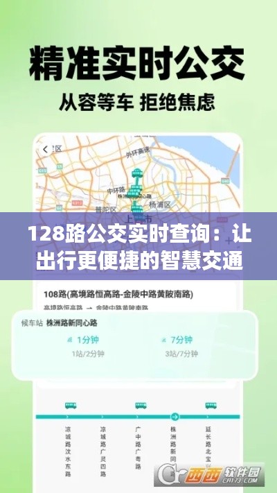 128路公交实时查询：让出行更便捷的智慧交通助手