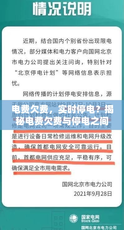 电费欠费，实时停电？揭秘电费欠费与停电之间的关系