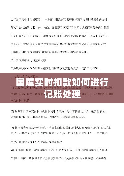 国库实时扣款如何进行记账处理