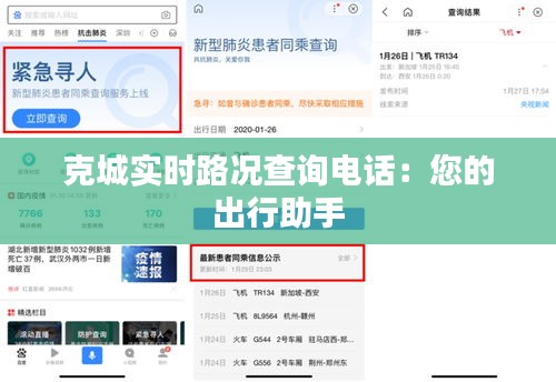克城实时路况查询电话：您的出行助手