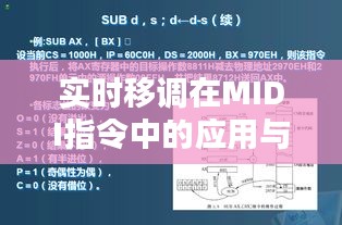 实时移调在MIDI指令中的应用与优势