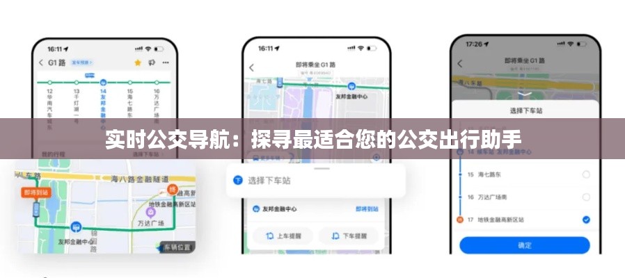 实时公交导航：探寻最适合您的公交出行助手