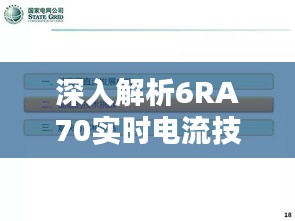 深入解析6RA70实时电流技术：创新与挑战并存