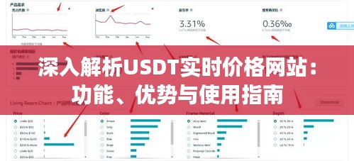 深入解析USDT实时价格网站：功能、优势与使用指南