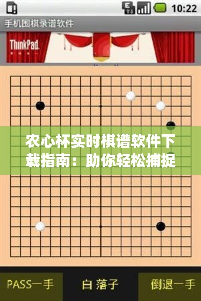 农心杯实时棋谱软件下载指南：助你轻松捕捉围棋精彩瞬间