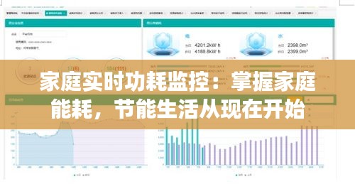 家庭实时功耗监控：掌握家庭能耗，节能生活从现在开始