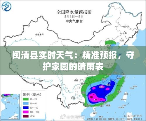 闽清县实时天气：精准预报，守护家园的晴雨表