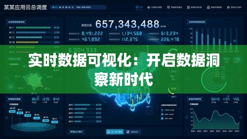 实时数据可视化：开启数据洞察新时代