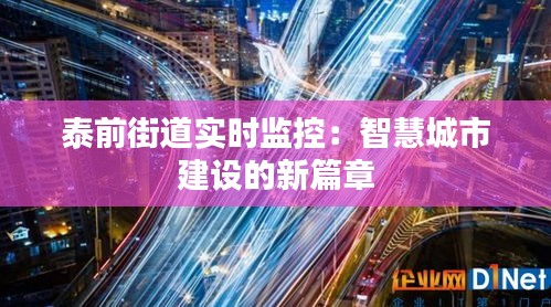 泰前街道实时监控：智慧城市建设的新篇章