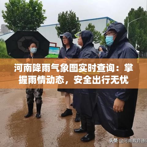 河南降雨气象图实时查询：掌握雨情动态，安全出行无忧