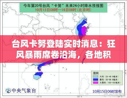 台风卡努登陆实时消息：狂风暴雨席卷沿海，各地积极应对