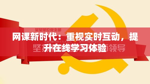 网课新时代：重视实时互动，提升在线学习体验