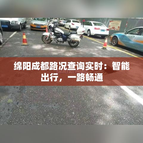 绵阳成都路况查询实时：智能出行，一路畅通