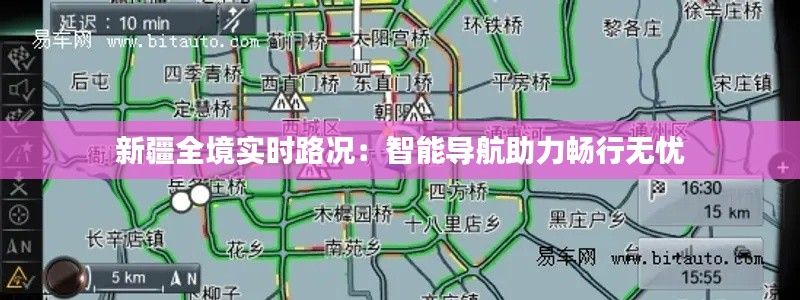 新疆全境实时路况：智能导航助力畅行无忧