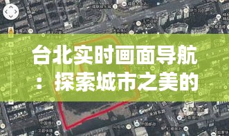 台北实时画面导航：探索城市之美的新视角