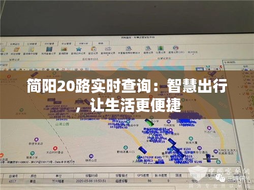 简阳20路实时查询：智慧出行，让生活更便捷