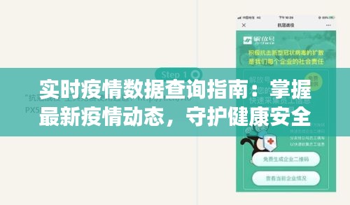 实时疫情数据查询指南：掌握最新疫情动态，守护健康安全